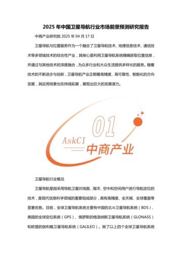2025年中国卫星导航行业市场前景预测研究报告.pdf