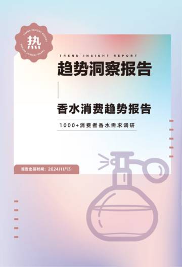 2024香水消费市场趋势报告.pdf