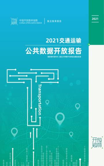 2021年交通运输公共数据开放报告.pdf