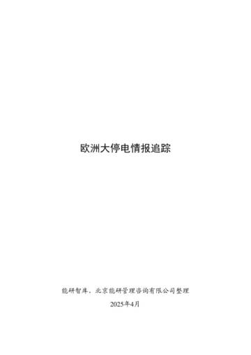 2025年欧洲大停电情报追踪报告.pdf