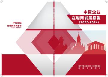 中资企业在越南发展报告（2023-2024）.pdf