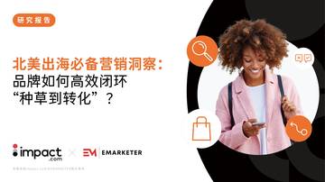 北美出海必备营销洞察 - 品牌如何高效闭环 “种草到转化”.pdf