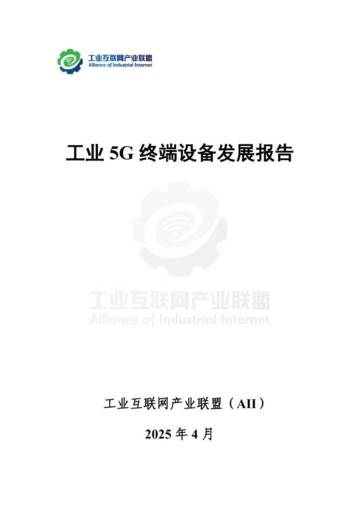 2025年工业5G终端设备发展报告.pdf