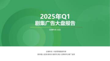 2025年Q1剧集广告大盘报告.pdf