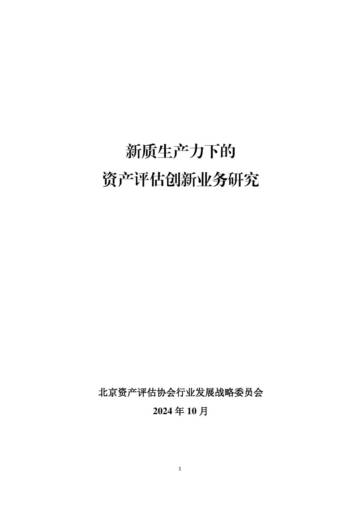 2024年新质生产力下的 资产评估创新业务研究.pdf