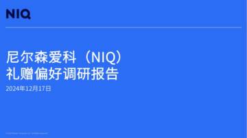 2024礼赠偏好调研报告.pdf