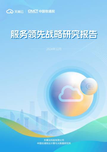 服务领先战略研究报告.pdf