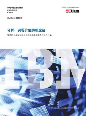 智慧的企业如何利用分析技术将洞察力转化为行动.pdf