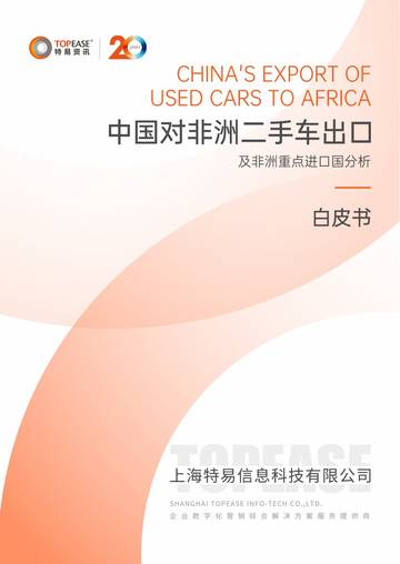 2024年中国对非洲二手车出口及非洲重点进口国分析白皮书.pdf