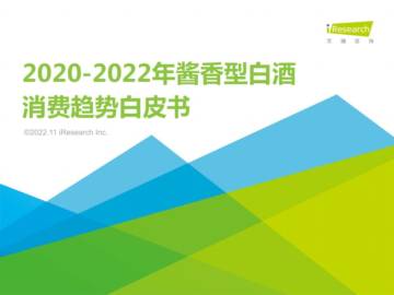 艾瑞咨询：2020-2022年酱香型白酒消费趋势白皮书.pdf