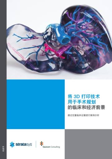 2024年将3D打印技术用于手术规划的临床和经济前景白皮书.pdf
