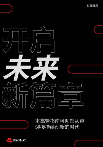 2025年开启未来新篇章报告-本高管指南可助您从容迎接持续创新的时代.pdf