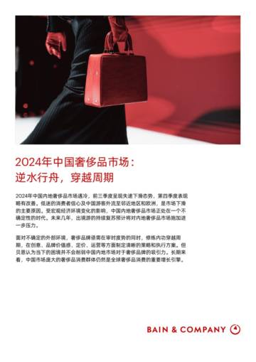 贝恩：2024年中国奢侈品市场报告.pdf