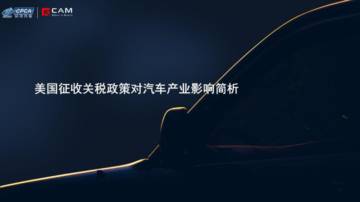 2025美国征收关税政策对汽车产业影响简析报告.pdf
