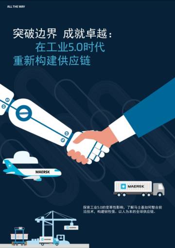 2024年突破边界&成就卓越：在工业5.0时代重新构建供应链报告.pdf