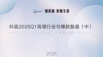 抖音2025Q1高增行业与爆款复盘.pdf