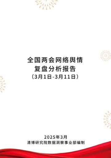 全国两会网络舆情复盘分析报告.pdf
