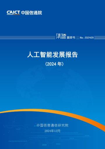 人工智能发展报告(2024年).pdf