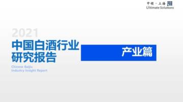 中领智库：2021年中国白酒行业研究报告——产业篇.pdf