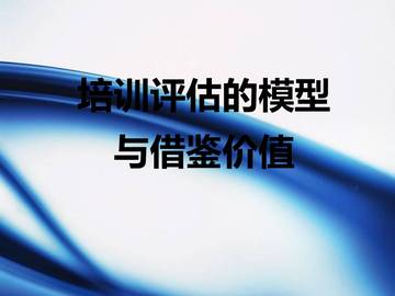 HR培训师评估模型与评估方法.pdf