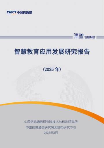 智慧教育应用发展研究报告（2025年）.pdf