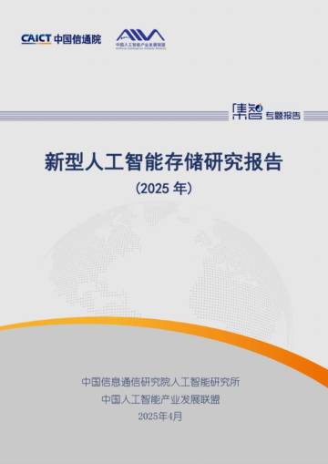 新型人工智能存储研究报告（2025年）.pdf