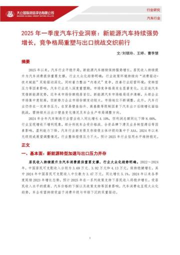 2025年一季度汽车行业洞察-新能源汽车持续强势增长-竞争格局重塑与出口挑战交织前行.pdf