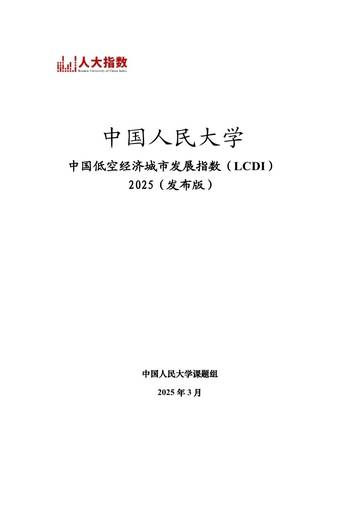 2025中国低空经济城市发展指数报告.pdf