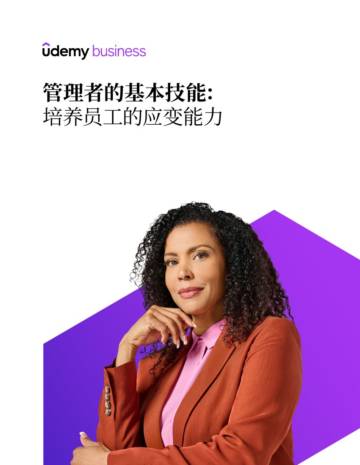 2025年管理者的基本技能 - 培养员工的应变能力报告.pdf