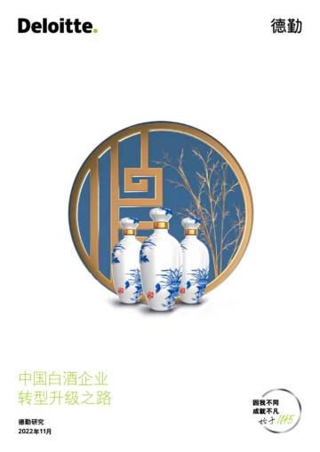 德勤：2022中国白酒企业转型升级之路.pdf