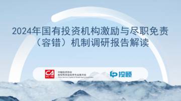 2024年国有投资机构激励与尽职免责（容错）机制调研报告解读.pdf