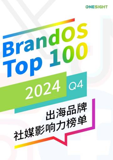 2024年Q4 BrandOS TOP 100出海品牌社媒影响力榜单.pdf