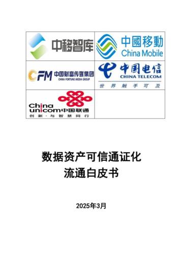 2025年数据资产可信通证化流通白皮书.pdf