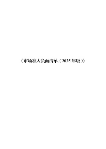 市场准入负面清单（2025年版）.pdf