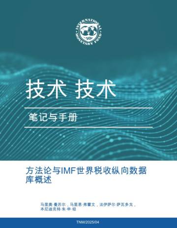 方法论与IMF世界税收纵向数据库概述.pdf