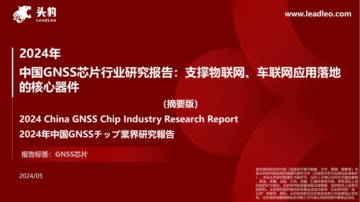 头豹：2024年中国GNSS芯片行业研究报告.pdf