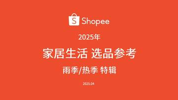 2025年家居生活选品参考指南报告-雨季热季特辑.pdf
