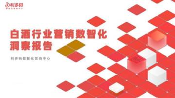 2022白酒行业营销数智化洞察报告.pdf
