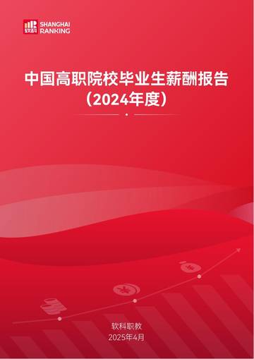 中国高职院校毕业生薪酬报告（2024年度）.pdf
