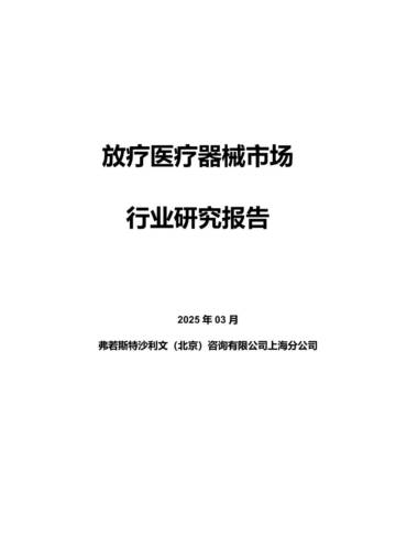 2025年放疗医疗器械市场行业研究报告.pdf