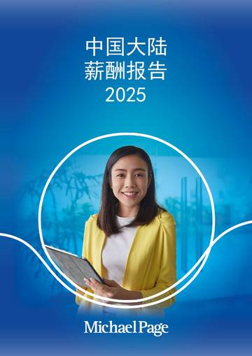 中国大陆薪酬报告2025.pdf