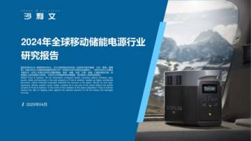 2024年全球移动储能电源行业研究报告.pdf