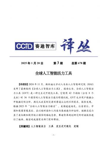 赛迪译丛2025年第3期（总第678期）：全球人工智能活力工具.pdf