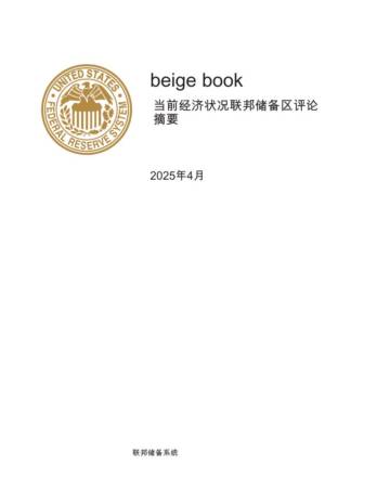 2025美联储最新美国经济状况报告.pdf