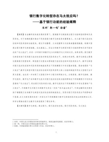 银行数字化转型存在马太效应吗？ ——基于银行功能的经验阐释.pdf