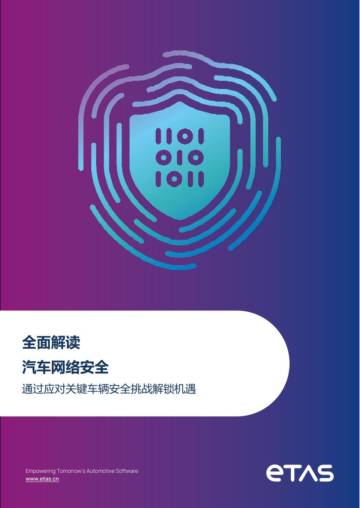 2025年全面解读汽车网络安全白皮书-通过应对关键车辆安全挑战解锁机遇.pdf