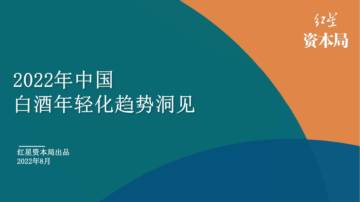 红星资本局：2022年中国白酒年轻化趋势洞见.pdf