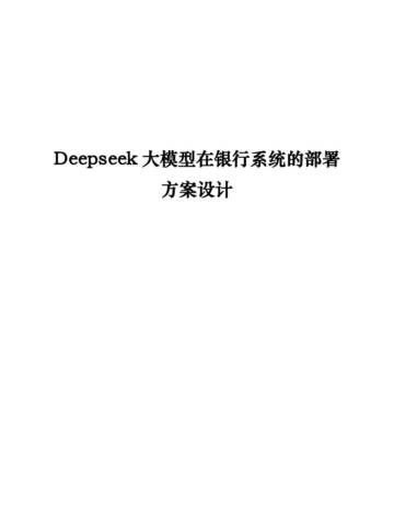 Deepseek大模型在银行系统的部署方案设计.pdf