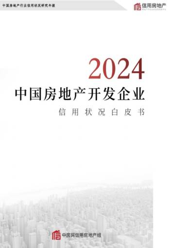 2024年中国房地产开发企业信用状况白皮书.pdf