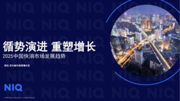 循势演进 重塑增长：2025中国快消市场发展趋势.pdf